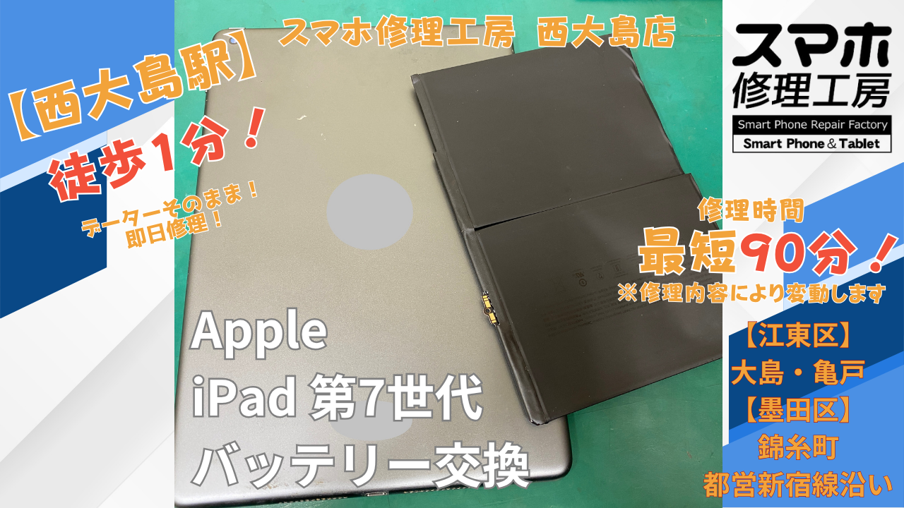 iPad 第7世代のバッテリーの減りが早い症状をバッテリー交換｜スマホ修理工房 西大島店